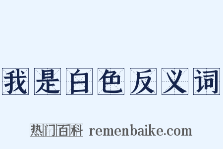 我是白色反义词是什么意思的图片